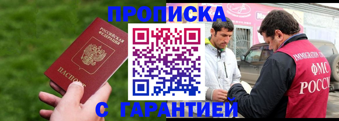 прописка штамп в Слюдянке